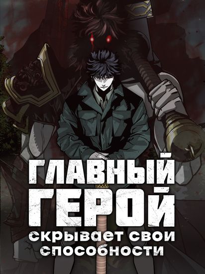 Главный герой скрывает свои способности (Главный герой скрывает свою силу / The protagonist hides his powers)