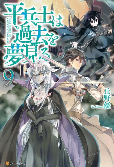 Грёзы обычного солдата о былом (Hiraheishi wa Kako wo Yumemiru)