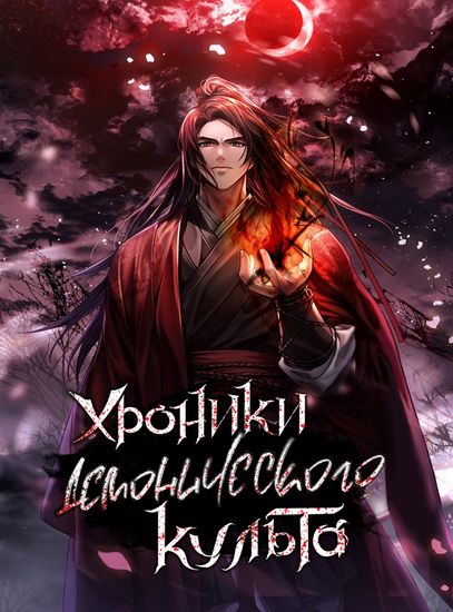 Хроники Демонического Культа (Chronicles of the Demon Faction.)