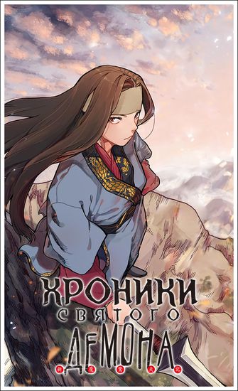 Хроники Святого Демона (Chronicles of Heavenly Demon)