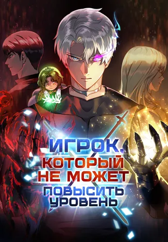 Игрок, который не может повысить уровень (A player who can't level up)