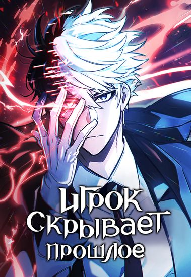 Игрок скрывает прошлое (The player hides past)