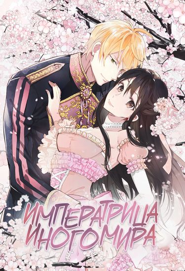 Императрица иного мира (Empress of Another World)