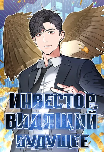 Инвестор, видящий будущее (Investor who sees the future)