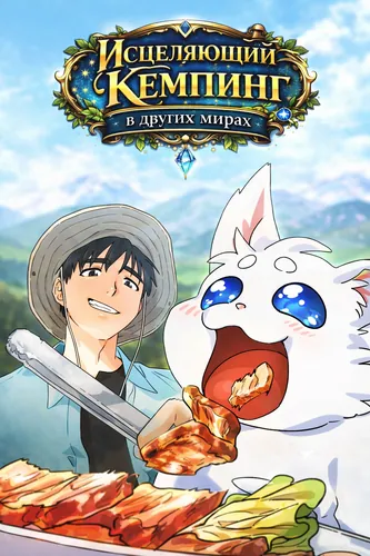 Исцеляющий кемпинг в других мирах (The Healing Life Through Camping in Another World)
