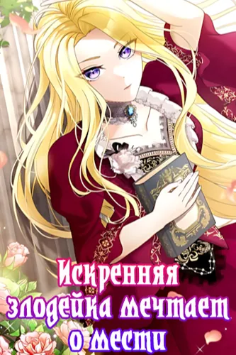 Искренняя злодейка мечтает о мести (A sincere villainess dreams of revenge in this life.)
