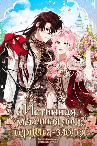 Истинная младшая дочь герцога-злодея (The Youngest Daughter of the Villainous Duke)