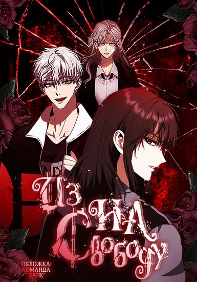 Из сна на свободу (From sleep to freedom)