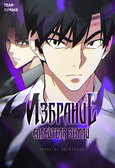 Избрание спасителя земли (The Earth Savior Selection)