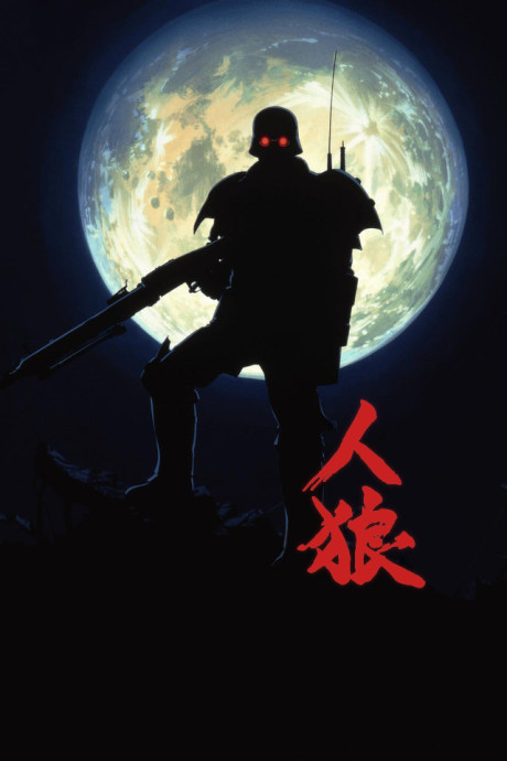 Оборотни (Jin-Roh: The Wolf Brigade)