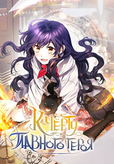 К чёрту главного героя! (It's okay even if there is no male protagonist)