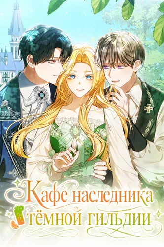 Кафе наследника тёмной гильдии (This cafe is run by a dark guild successor.)