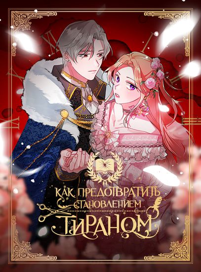 Как предотвратить становление тираном (preventing the making of a tyrant)