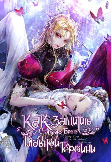 Как защитить старшего брата главной героини (The way to keep an older brother of the heroine safe)