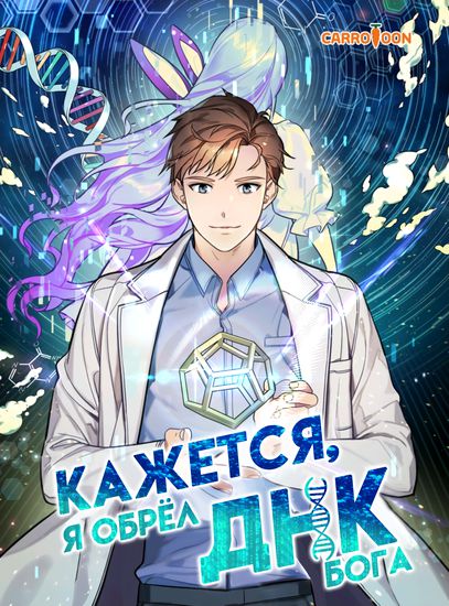 Кажется, я обрёл ДНК бога (I’m The Only One With Genius DNA)