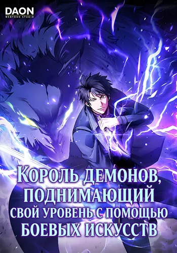 Король Демонов, поднимающий свой уровень с помощью боевых искусств (The Demon King raising his level with martial prowess)