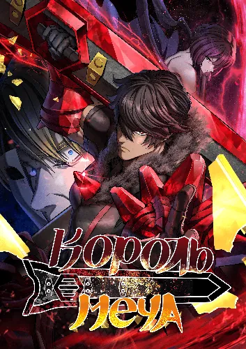 Король меча (Sword King)