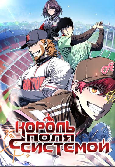 Король поля с системой (the absolute on the mound)