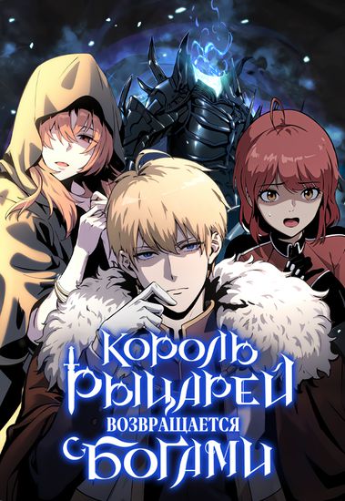 Король-рыцарь, вернувшийся с богами (The King of Knights Returns with the Gods)