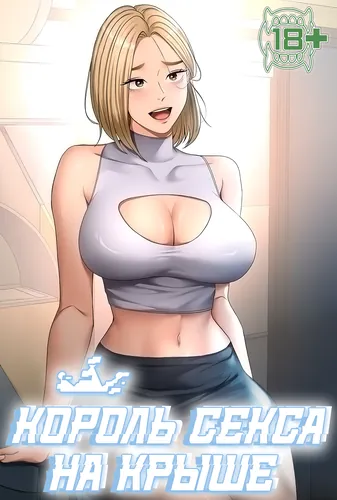 Король секса на крыше (The Rooftop Room Sexking)