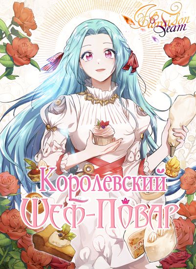 Королевский шеф-повар (Royal Chef Mademoiselle)
