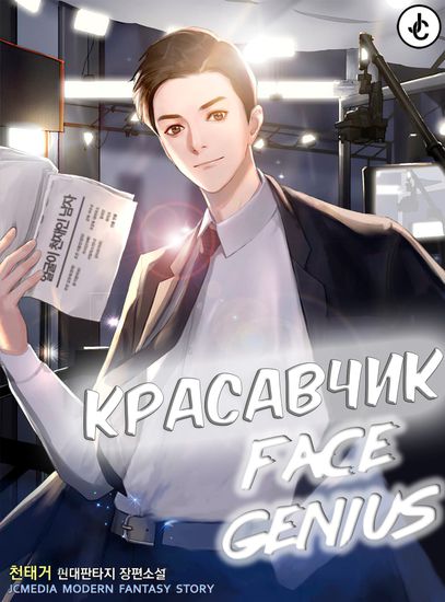 Красавчик (Face Genius)