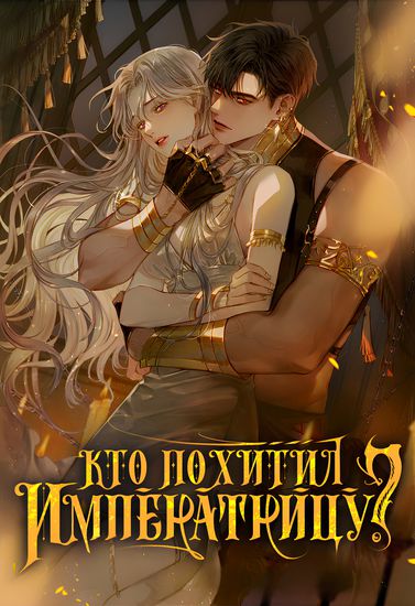 Кто похитил императрицу? (The who stole the Empress)