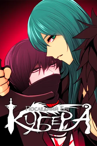 Кубера - Последний Бог (Kubera: One Last God)