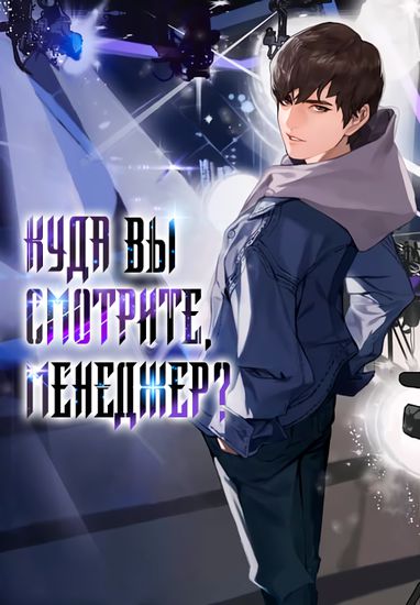 Куда вы смотрите, менеджер? (Whеrе аrе you looking, mаnаgеr?)