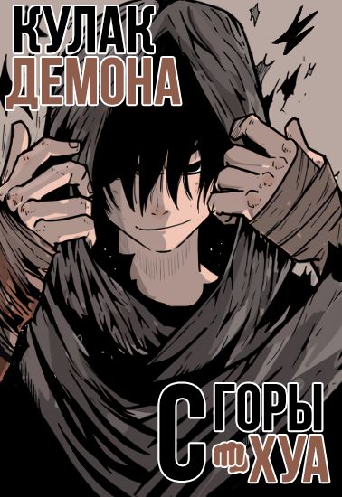 Кулак демона с горы Хуа (Hua Mountain Demon Fist)