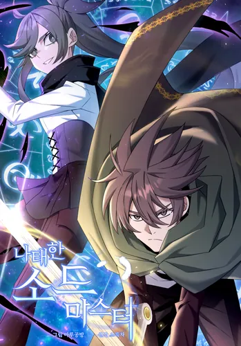 Ленивый мечник (lazy sword master)