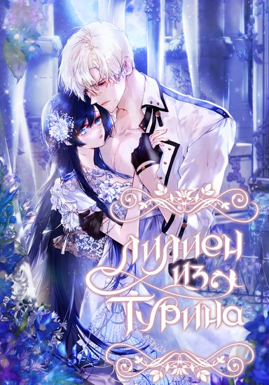 Лилиен из Турина (Lilien of Turi)