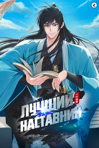 Лучший наставник (Best mentor)