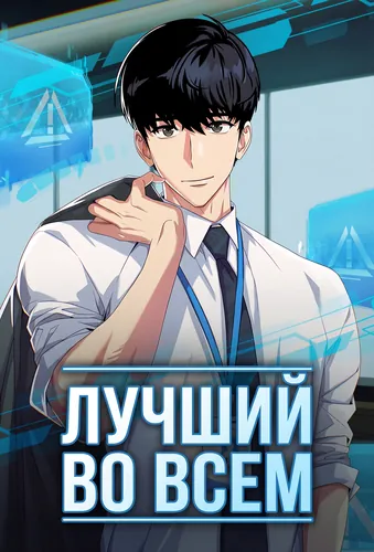 Лучший во всем (Become a legend as an all-rounder)