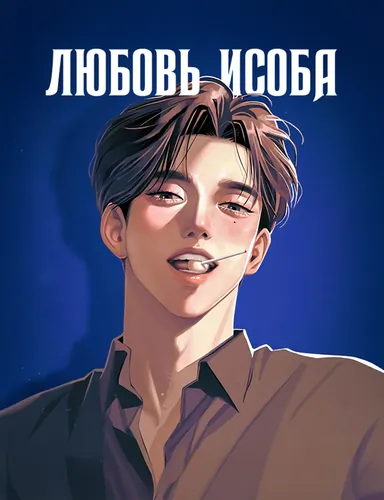 Любовь Исоба (Lee Seob's love)