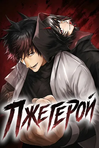 Лжегерой (pinch hitter)