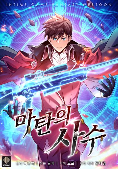 Магический стрелок (Arcane Shooter)
