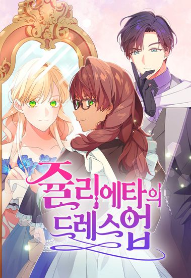 Маскарад Джульетты (Julieta's Dress Up)