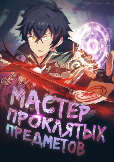 Мастер проклятых предметов (The Sorcerer who was fired from the S-Rank Party can only make"Curse items", but its performance is artifact class......!～)
