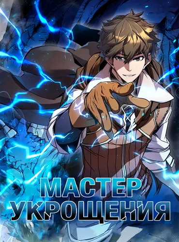 Мастер Укрощения (Tаming master)