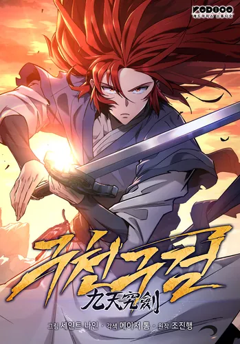 Меч девяти небес (gucheongu sword)