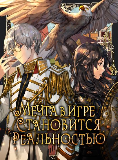 Мечта в игре становится реальностью (The dream in the game becomes reality)