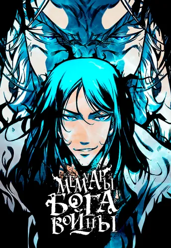 Мемуары Бога Войны (Memoir of the God of War)