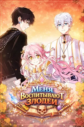 Меня воспитывают злодеи (I’m Being Raised by Villains)