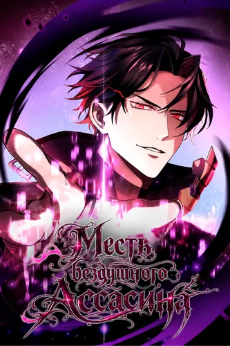 Месть бездушного ассасина (Revenge of the Soulless Assassin)