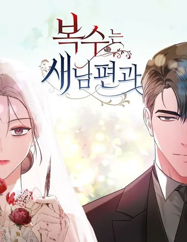 Месть с новым мужем (Revenge is with a new husband)