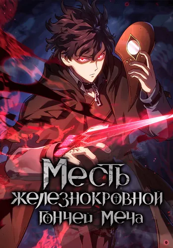 Месть железнокровной Гончей Меча (The Return of the a Iron-blooded Hound)