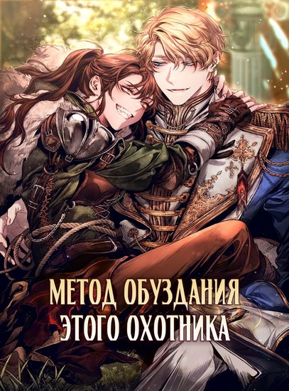 Метод обуздания этой охотницы (The hunter's courtship method)