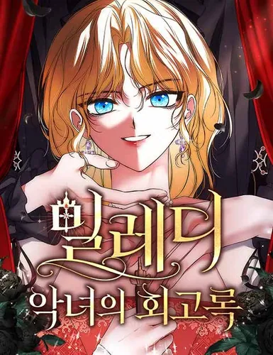 Миледи: Мемуары злодейки (Milady: Memoirs of a Wicked Woman)