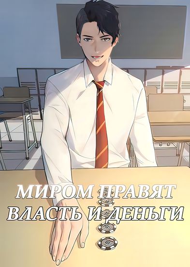 Миром правят власть и деньги (This World is Money and Power)